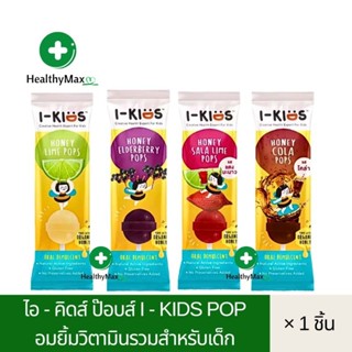 I - Kids Pop ไอ-คิดส์ ป๊อปส์ อมยิ้มวิตามินรวมสำหรับเด็ก มีวิตามินซี และวิตามินบี เสริมภูมิต้านทาน และบำรุงสมอง