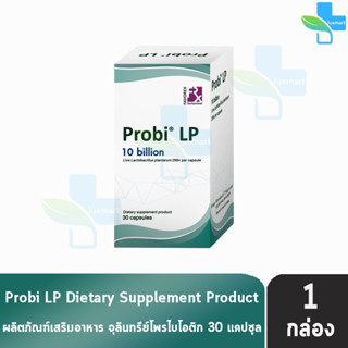 Probi LP โพรบี แอลพี จุลินทรีย์ โพรไบโอติก 30 แคปซูล [1 กล่อง]