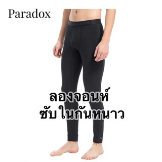 กางเกงลองจอนห์ซับในกันหนาว ของแท้ผสมผ้า WOOL เส้นใยขนเเกะ อุ่น บางเบายืดหยุ่น ใส่เพิ่มความอบอุ่น