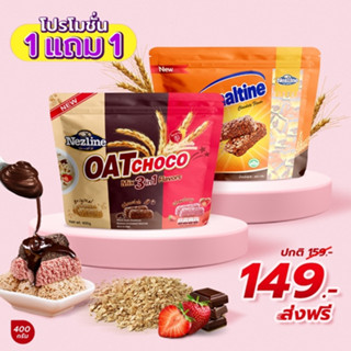 (โปร 1 แถม 1) 400 กรัม Oat Choco ขนมข้าวโอ๊ตอัดแท่ง ช็อกโกมัลติน และรวมรส ตราเนสไลน์ Nezline Oat Choco