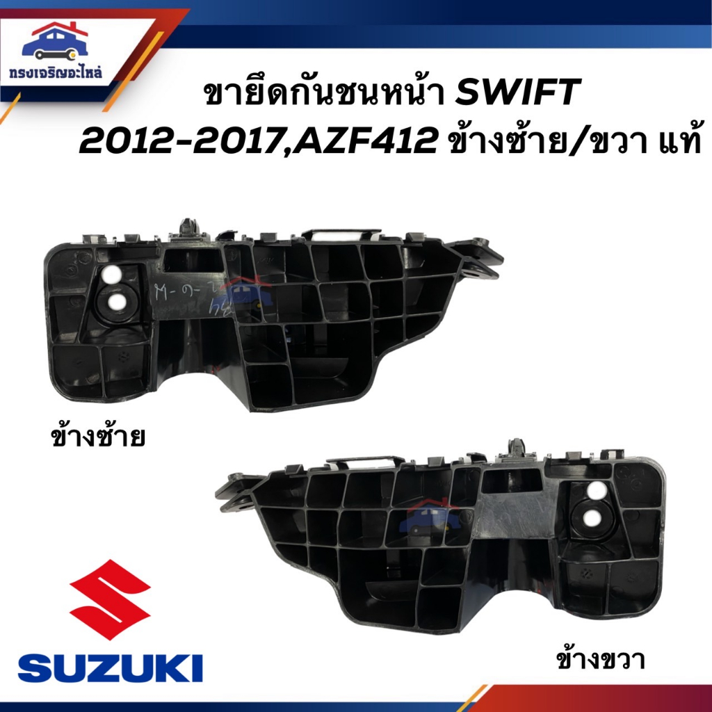(แท้💯%) พลาสติกยึดกันชน หน้า / กิ๊บล๊อคกันชนหน้า SUZUKI SWIFT 2012-2017,AZF412 ข้างซ้าย/ขวา (ขายึดกันชนหน้า)