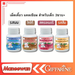 giffarineแคลซีน (มิลค์ แคลซีน)กิฟฟารีนแคลซีน ผลิตภัณฑ์เม็ดเคี้ยว(ผลิตภัณฑ์เด็ก) รสนม บำรุงกระดูกและฟัน