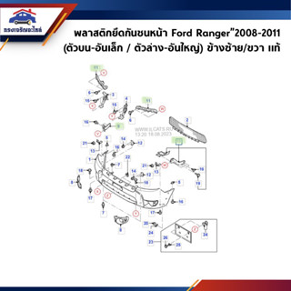 (แท้💯%) พลาสติกยึดกันชน หน้า / กิ๊บล๊อคกันชนหน้า Ford Ranger”2008-2011 2-4WD (ตัวบน อันเล็ก / ตัวล่าง อันใหญ่)