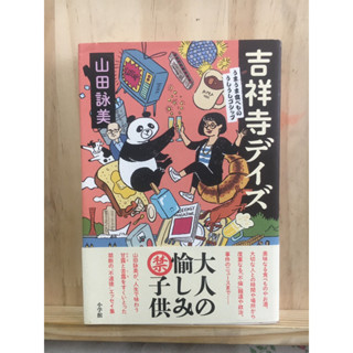 [JP] 吉祥寺デイズ―うまうま食べもの・うしうしゴシップ  หนังสือภาษาญี่ปุ่น