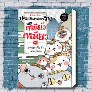 หนังสือ ประวัติศาสตร์จีนแบบเหมียวเหมียว เล่ม 1: ราชวงศ์เซี่ย ซัง โจว ตะวันตก ผู้เขียน: Fei Zhi  หมวดหมู่: การ์ตูน