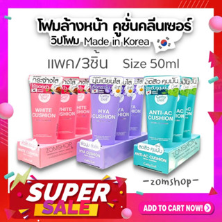 ⚡แพค/3ชิ้น⚡【50ml】วิปโฟม โฟมล้างหน้า คูชั่นคลีนเซอร์ Cathy Doll Cushion Facial Foam Cleanser 50ml.