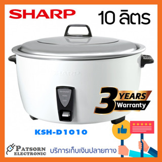 SHARP หม้อหุงข้าว 10 ลิตร KSH-D1010 (รับประกันศูนย์ 3 ปี)