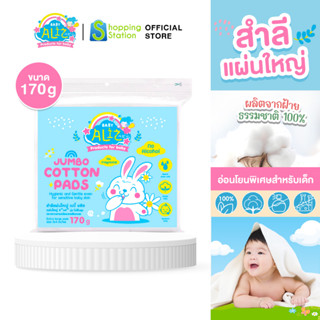 [สำลีแผ่นใหญ่ 170g.] BABY ALIZ สำลีแผ่นใหญ่สำหรับเด็ก ใช้ทำความสะอาด อ่อนโยนพิเศษ ผลิตจากฝ้ายธรรมชาติ