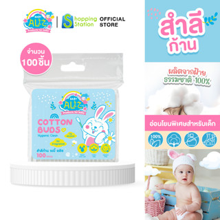 [คอตตอนบัดเด็ก 100 ก้าน ไซส์ปกติ] BABY ALIZ Cotton Bud  อ่อนโยนพิเศษ สำหรับเด็ก ใช้เช็ดทำความสะอาดหู จมูก เด็กอ่อนทารก