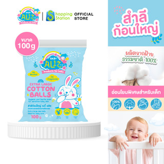 [สำลีก้อนใหญ่พิเศษ 100g.] BABY ALIZ สำลีก้อนทำ ความสะอาดผิว อ่อนโยนพิเศษ สำหรับเด็ก ผลิตจากใยฝ้ายธรรมชาติ