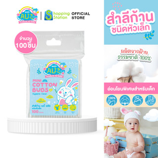 [คอตตอนบัดเด็ก 100 ก้าน ไซส์เล็ก] BABY ALIZ Cotton Bud อ่อนโยนพิเศษ สำหรับเด็ก ใช้เช็ดทำความสะอาดหู จมูก เด็กอ่อนทารก