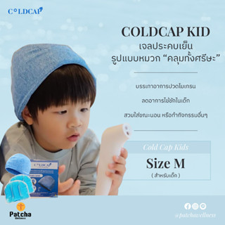 Cold Cap Kids Size M (สำหรับเด็ก) Cold pack เจลประคบเย็น Gel pack อุปกรณ์ประคบเย็น ลดอาการปวดหัว ไมเกรน ลดไข้ นอนไม่หลับ