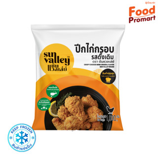 ปีกไก่กรอบรสดั้งเดิม "SUN VALLEY" 1KG/PACK (พื้นที่จัดส่งเฉพาะ กรุงเทพปริมณฑล)