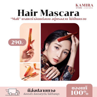 Mascara for hair มาสคาร่าจัดแต่งทรงผม mali cosmetics มาสคาร่ามะลิ มาสคาร่าเก็บไรผม