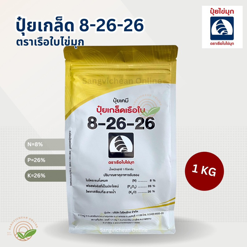 ปุ๋ยเกล็ดตราเรือใบ 8-26-26 แพค 1 กิโลกรัม สร้างแป้ง ขยายผล สะสมอาหาร