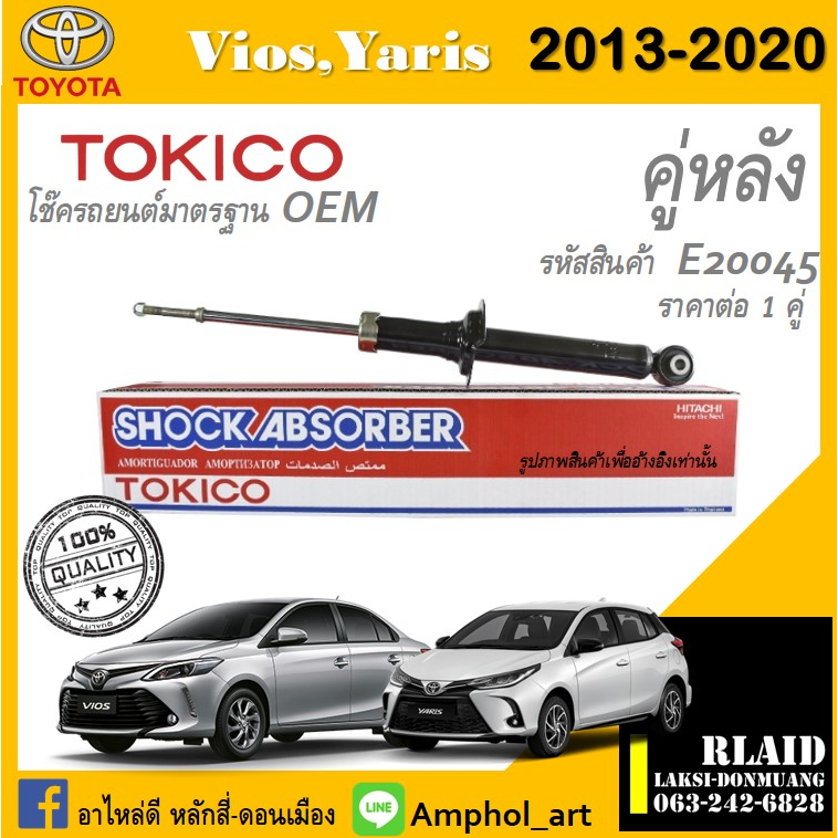 โช๊คอัพคู่หลัง Tokico โช๊คอัพ toyota vios Gen3 2013-2020 โช๊คอัพคู่หลัง โตโยต้า วิออสเจน2 ปี 2013-20
