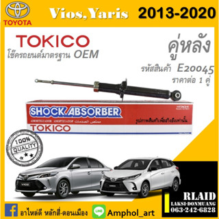 โช๊คอัพคู่หลัง Tokico โช๊คอัพ toyota vios Gen3 2013-2020 โช๊คอัพคู่หลัง โตโยต้า วิออสเจน2 ปี 2013-2020 ราคาต่อ 1 คู่