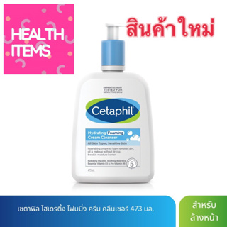 Cetaphil Hydrating Foaming Cream Cleanser 473 ml. เซตาฟิล ไฮเดรติ้ง โฟมมิ่ง ครีม คลีนเซอร์ 473 มล.