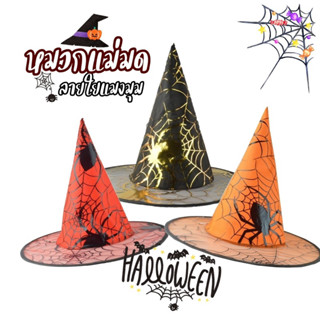 ฮาโลวีน  หมวกแม่มดลายใยแมงมุม … Halloween witch hat