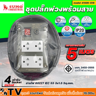 SUMO ชุดปลั๊กพ่วงพร้อมสายรางปลั๊กไฟ 4 ช่อง รุ่น 41505-S16 ความยาว 5เมตร ปลั๊กพ่วง บล็อกยาง ปลั๊กสนาม ของแท้ รับประกันคุณ