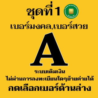 (Aชุดที่1) TRUE / AIS เบอร์มงคล คัดพิเศษ A  ผลรวมดี เบอร์เสริมดวง  ระบบเติมเงิน (ย้ายค่ายได้) เสริมพลังทุกด้านความหมายดี