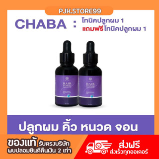 [1แถม1]Hair Tonic Chaba โทนิคชบาปลูกผม คิ้ว หนวด จอน สูตรเข้มข้นขึ้นเร็ว ผมยาวไว