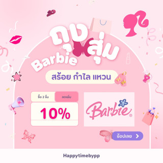 กล่องสุ่ม🛍️ Barbie girl in the Barbie world🎀💗