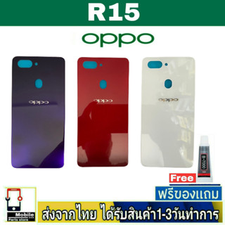 ฝาหลัง OPPO R15 พร้อมกาว อะไหล่มือถือ ชุดบอดี้ OPPO รุ่น R15