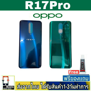 ฝาหลัง OPPO R17Pro พร้อมกาว อะไหล่มือถือ ชุดบอดี้ OPPO ชุด R17 Pro