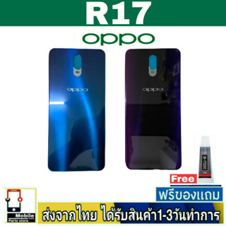 ฝาหลัง OPPO R17 พร้อมกาว อะไหล่มือถือ ชุดบอดี้ OPPO ชุด R17