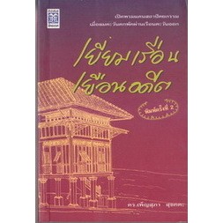 เยี่ยมเรือน เยือนอดีต  โดย ดร. เพ็ญสุภา สุขคตะ  ***หนังสือสภาพ 80%***จำหน่ายโดย  ผศ. สุชาติ สุภาพ