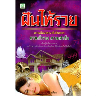 ฝันให้รวย ผู้แต่ง :  อ.ฐาปนีย์ อตีตา ****หนังสือสภาพ80%*****จำหน่ายโดย  ผศ. สุชาติ สุภาพ