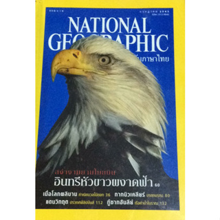 NATIONAL GEOGRAPHIC อินทรีหัวขาวผงาดฟ้า สง่างามยามโบยบิน ***หนังสือมือ2 สภาพ 80%**** จำหน่ายโดย ผศ. สุชาติ สุภาพ