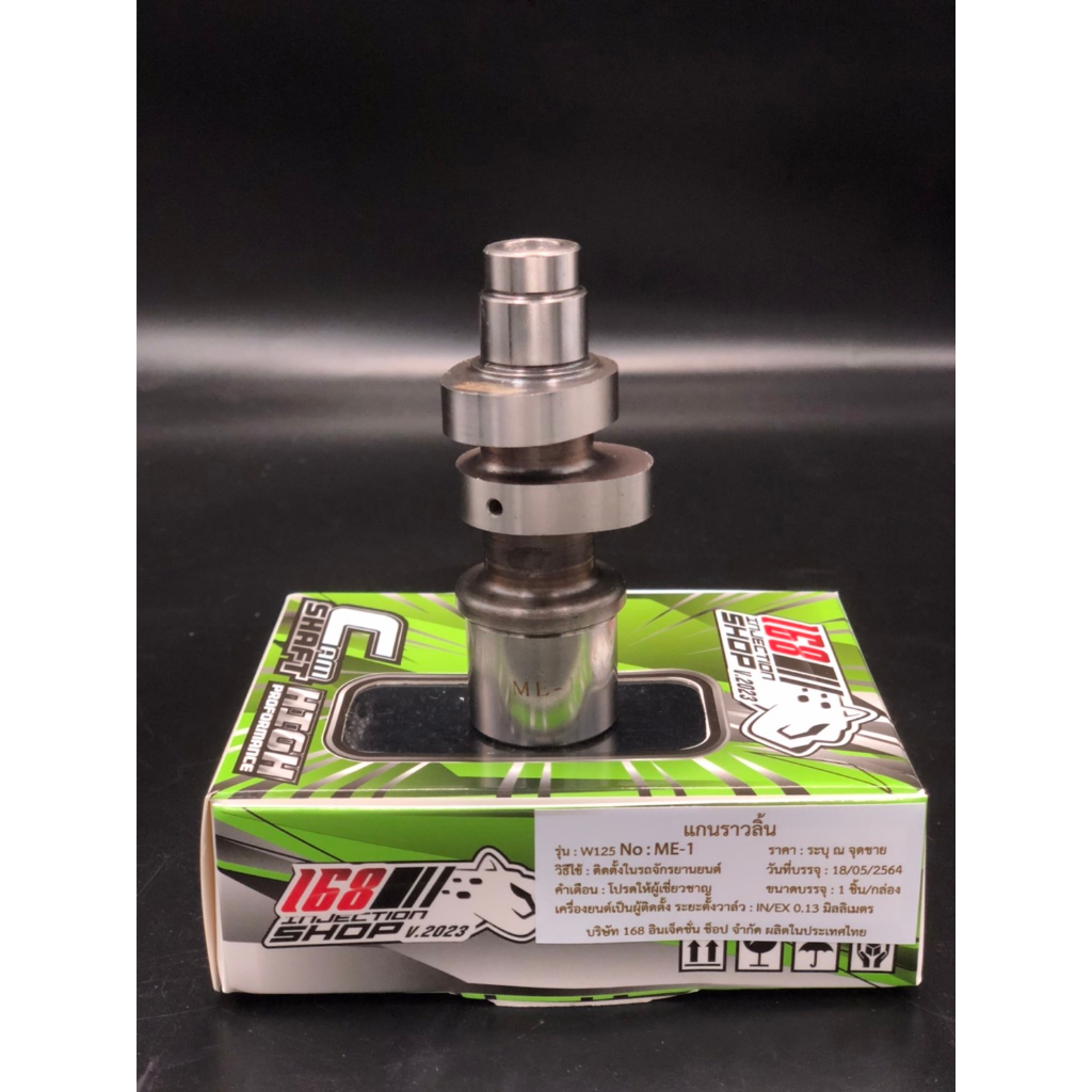 แคมแต่ง 168 w125คาบู ME-1 ลูกเดิม-54 แคมแต่ง168ลูกเดิมใส่ได้เลยไม่ต้องหลบวาว