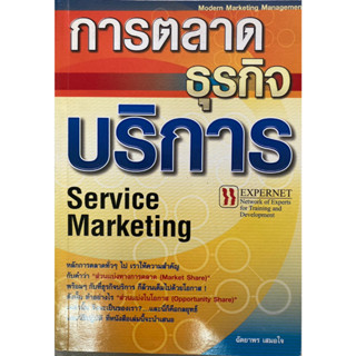 การตลาดธุรกิจบริการ SERVICE MARKETING