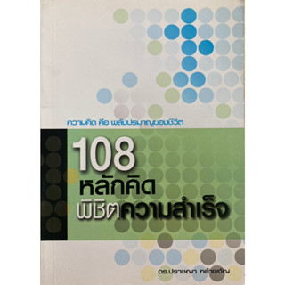 108 หลักคิดพิชิตความสำเร็จ