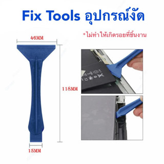 ที่งัด fixtools อุปกรณ์แกะ งัด Diy แกะจอ แกะแบตเตอรี่ อุปกรณ์ต่างๆ