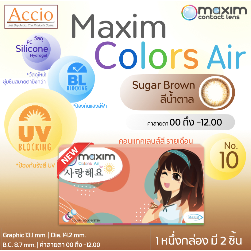 ใหม่ Maxim Color Air คอนแทคเลนส์รายเดือน สีใหม่ No.10 น้ำตาล Sugar Brown 1 กล่อง