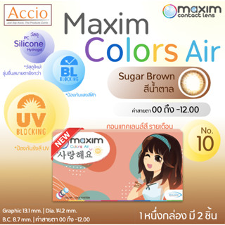 ใหม่ Maxim Color Air คอนแทคเลนส์รายเดือน สีใหม่ No.10 น้ำตาล Sugar Brown 1 กล่องมี 2 ชิ้น(1คู่) ค่าสายตา 00 ถึง -12.00