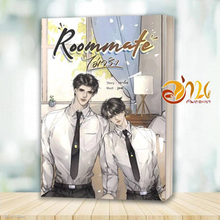 หนังสือ Roommate (ไม่จริง) ผู้เขียน: เจาจื๊อ  สำนักพิมพ์: ซันฟลาวเวอร์ บุ๊ค