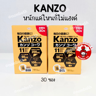 ญี่ปุ่น/แท้ (30 ซอง) KANZO โควะ คันโซ สำหรับแก้อาการเมาค้าง แฮงค์ งานเลี้ยงดื่ม นักปาร์ตี้