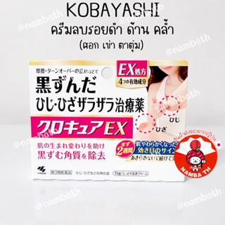 🇯🇵ญี่ปุ่น/แท้💯(15g) Kobayashi Korucure Ex สูตรเข้มข้น ครีมขจัดรอยดำ หมองคล้ำของข้อศอก หัวเข่า ตาตุ่ม โคบายาชิ