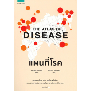 [พร้อมส่ง]หนังสือแผนที่โรค#แซนดรา เฮมเพล (Sandra Hempel)