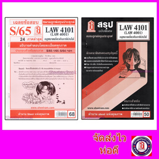 ชีทราม LAW4101,LAW4001 (LA 401) กฎหมายเกี่ยวกับภาษีเงินได้ กฎหมายภาษีเงินได้ Sheetandbook