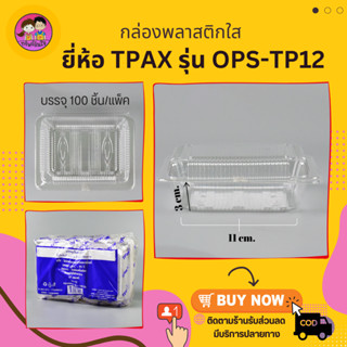 กล่องใส่ขนม กล่องพลาสติกใส OPS-TP12 (ฝาไม่ล็อค) กล่องพลาสติกใสไม่เป็นไอน้ำ (100ชิ้น/แพ็ค)