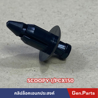 คลิปล็อคแฟริ่งแบบหมุดกดสีดำตัวเล็ก PCX150 SCOOPY-I ราคา1ชุดมี10ตัว