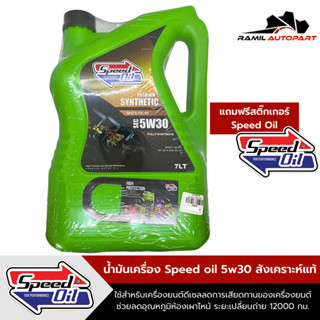 Speed oil 5W30น้ำมันดีเซลสังเคราะห์แท้ 7ลิตร+ฟรีสติ๊กเกอร์Speed oil