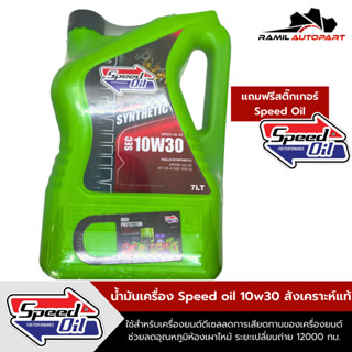 Speed oil 10W30น้ำมันดีเซลสังเคราะห์แท้ 7ลิตร+ฟรีสติ๊กเกอร์Speed oil