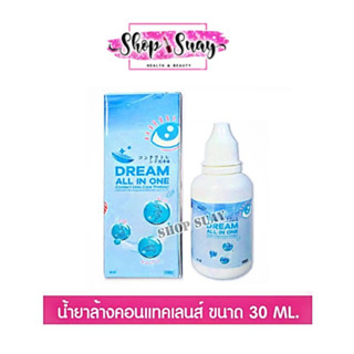 💦น้ำยา คอนแทคเลนส์ ล้าง แช่ หยอด💦  จบใน 1 ขวด Dream All In One 30/60 ML คุ้มมาก