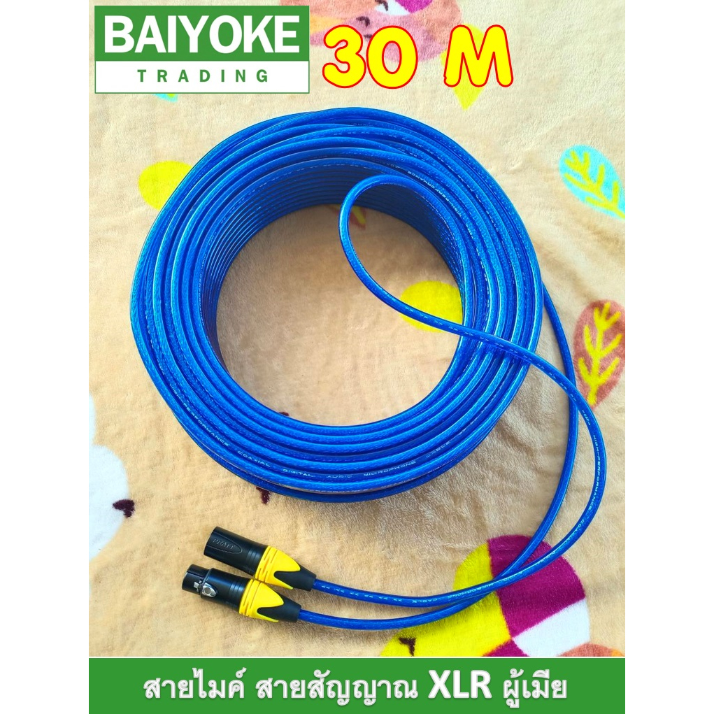 สายไมค์ สายสัญญาณเสียงโมโน สีน้ำเงินใส ยาว 30 เมตร หัวแจ็ค XLR ผู้เมีย โลหะอย่างดี สัญญาณมาเต็ม รับประกันคุณภาพ